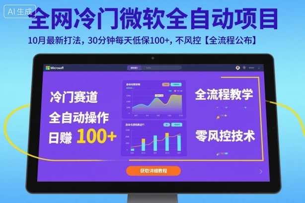 全网冷门微软全自动挂G项目,10月最新打法,30分钟每天低保100+,不风控【全流程公布】【揭秘】-创业猫 全网冷门微软全自动挂G项目,10月最新打法,30分钟每天低保100+,不风控【全流程公布】【揭秘】-创业猫