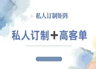 【精】小红书自媒体咨询师IP教程,私人定制+高客单-创业猫 【精】小红书自媒体咨询师IP教程,私人定制+高客单-创业猫