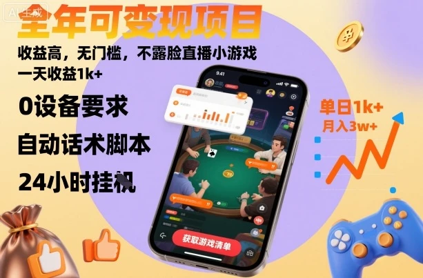 全年可变现项目,收益高,无门槛,不露脸直播小游戏,一天收益1k+【揭秘】-副业吧 全年可变现项目,收益高,无门槛,不露脸直播小游戏,一天收益1k+【揭秘】-副业吧