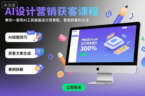 【精】AI设计营销获客课程,教你一套用AI工具做画设计效果图,营销获客的方法-创业猫 【精】AI设计营销获客课程,教你一套用AI工具做画设计效果图,营销获客的方法-创业猫