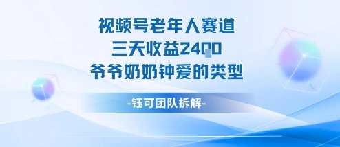 视频号分成计划老人赛道,三天收益2.4k,爷爷奶奶钟爱的视频类型-创业猫 视频号分成计划老人赛道,三天收益2.4k,爷爷奶奶钟爱的视频类型-创业猫