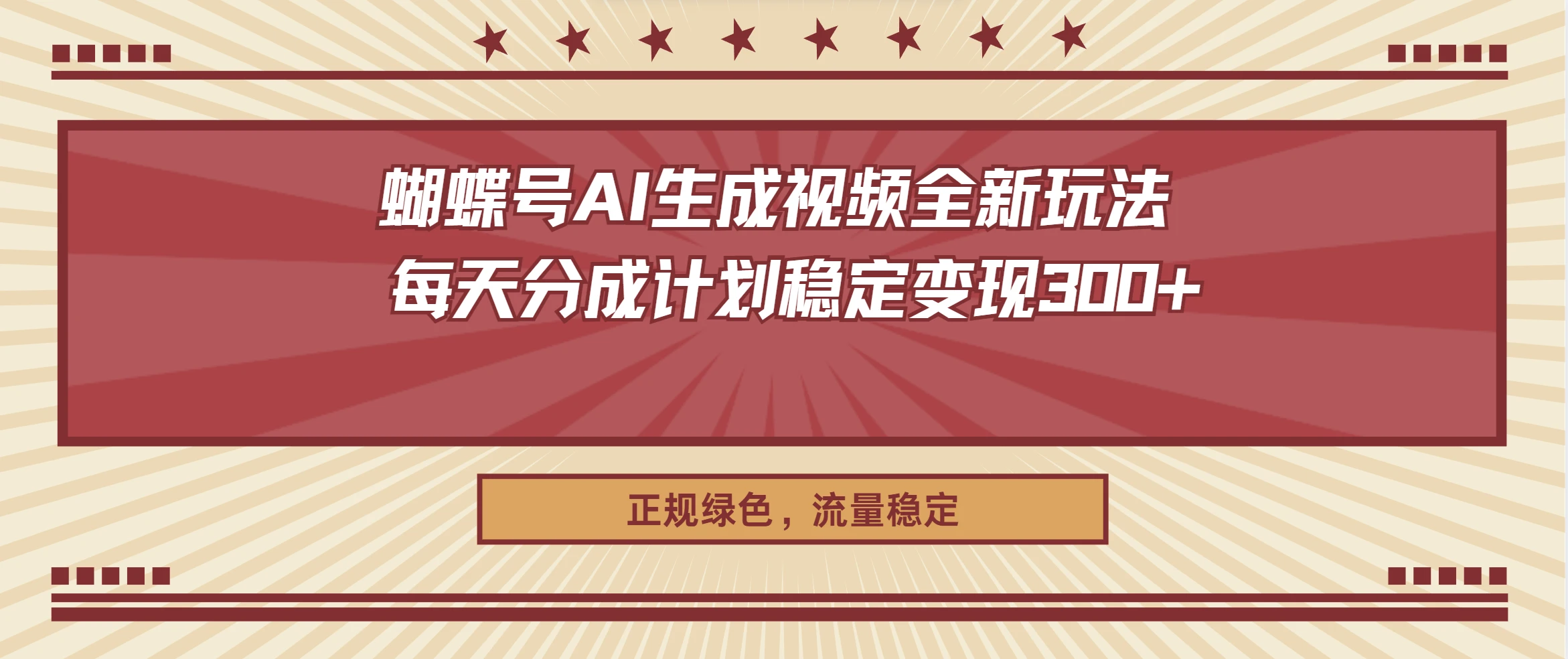 蝴蝶号AI生成视频全新玩法 ,每天分成计划稳定变现300+,正规绿色,流量稳定-副业吧