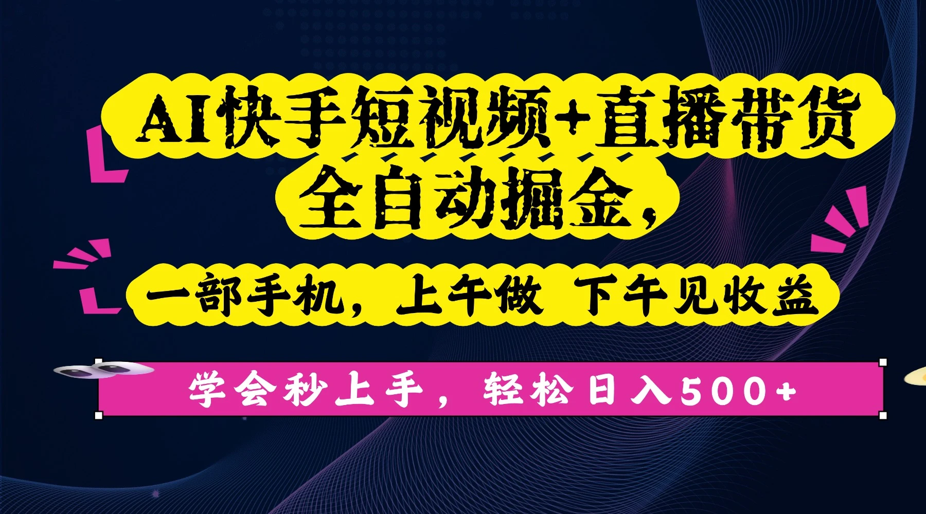 AI快手短视频+直播带货全自动掘金,一部手机,上午做 下午见收益,学会秒上手,轻松日入500+!-副业吧