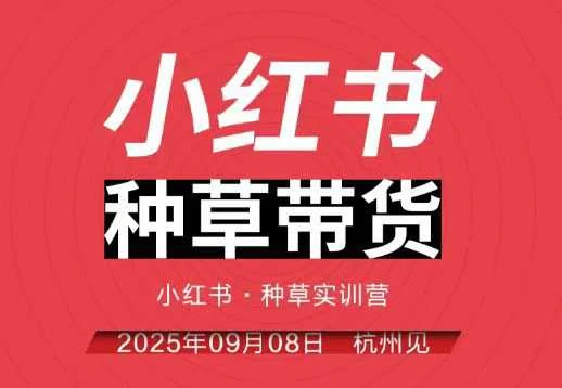【精】小红书种草带货实训营9月8日杭州线下课,全程录音+字幕,全网唯一小红书实战营-副业吧