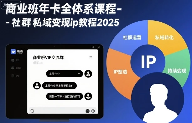 【精】商业班年卡全体系课程-社群私域变现ip教程2025-副业吧