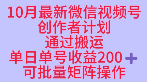 10月最新视频号收益最大化赛道长久稳定红利项目,单日单号收益2张+可批量矩阵操作-创业猫 10月最新视频号收益最大化赛道长久稳定红利项目,单日单号收益2张+可批量矩阵操作-创业猫