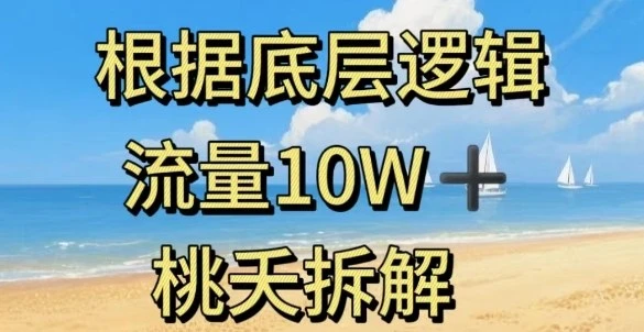 根据底层逻辑,流量10W ,以安全知识科普为例-创业猫 根据底层逻辑,流量10W ,以安全知识科普为例-创业猫