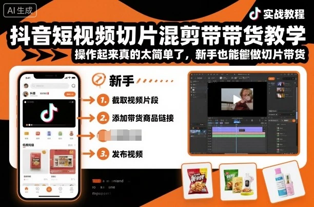 【精】抖音短视频切片混剪带货教学,操作起来真的太简单了,新手也能做切片带货-创业猫 【精】抖音短视频切片混剪带货教学,操作起来真的太简单了,新手也能做切片带货-创业猫