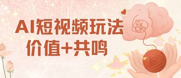 AI短视频玩法,价值+共鸣玩法,单号每天收益7张小白可玩,操作简单-创业猫 AI短视频玩法,价值+共鸣玩法,单号每天收益7张小白可玩,操作简单-创业猫