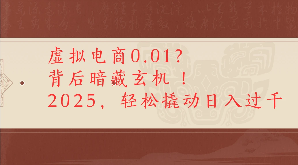 虚拟电商0.01?背后暗藏玄机!2025,轻松撬动日入过千-副业吧