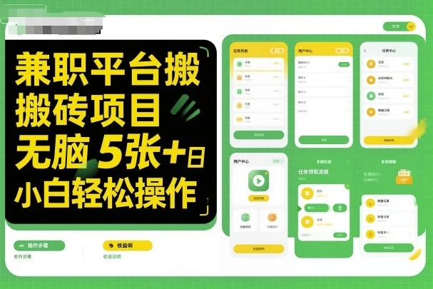兼职平台搬砖项目无脑操作日入5张+小白轻松操作-创业猫 兼职平台搬砖项目无脑操作日入5张+小白轻松操作-创业猫