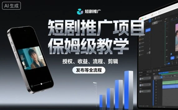 【精】短剧推广项目保姆级教学,授权、收益、流程、剪辑,发布等全流程-副业吧