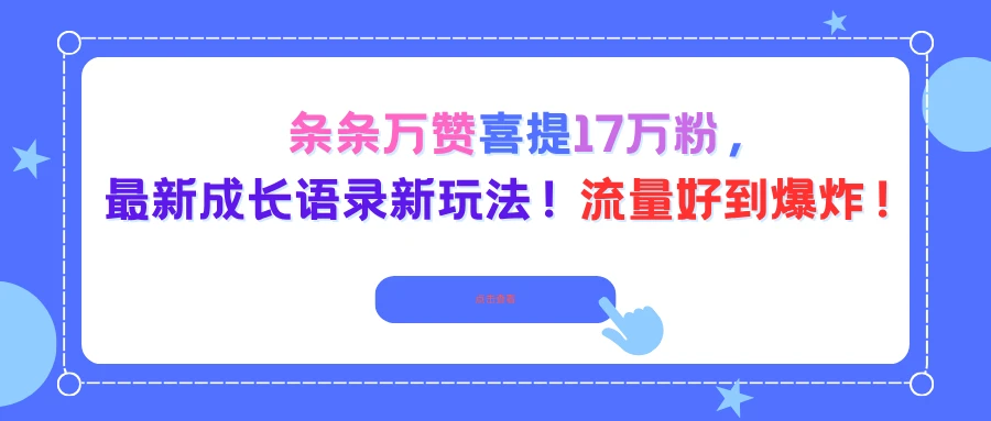 条条万赞喜提17万粉,最新成长语录新玩法!流量好到爆炸!-副业吧