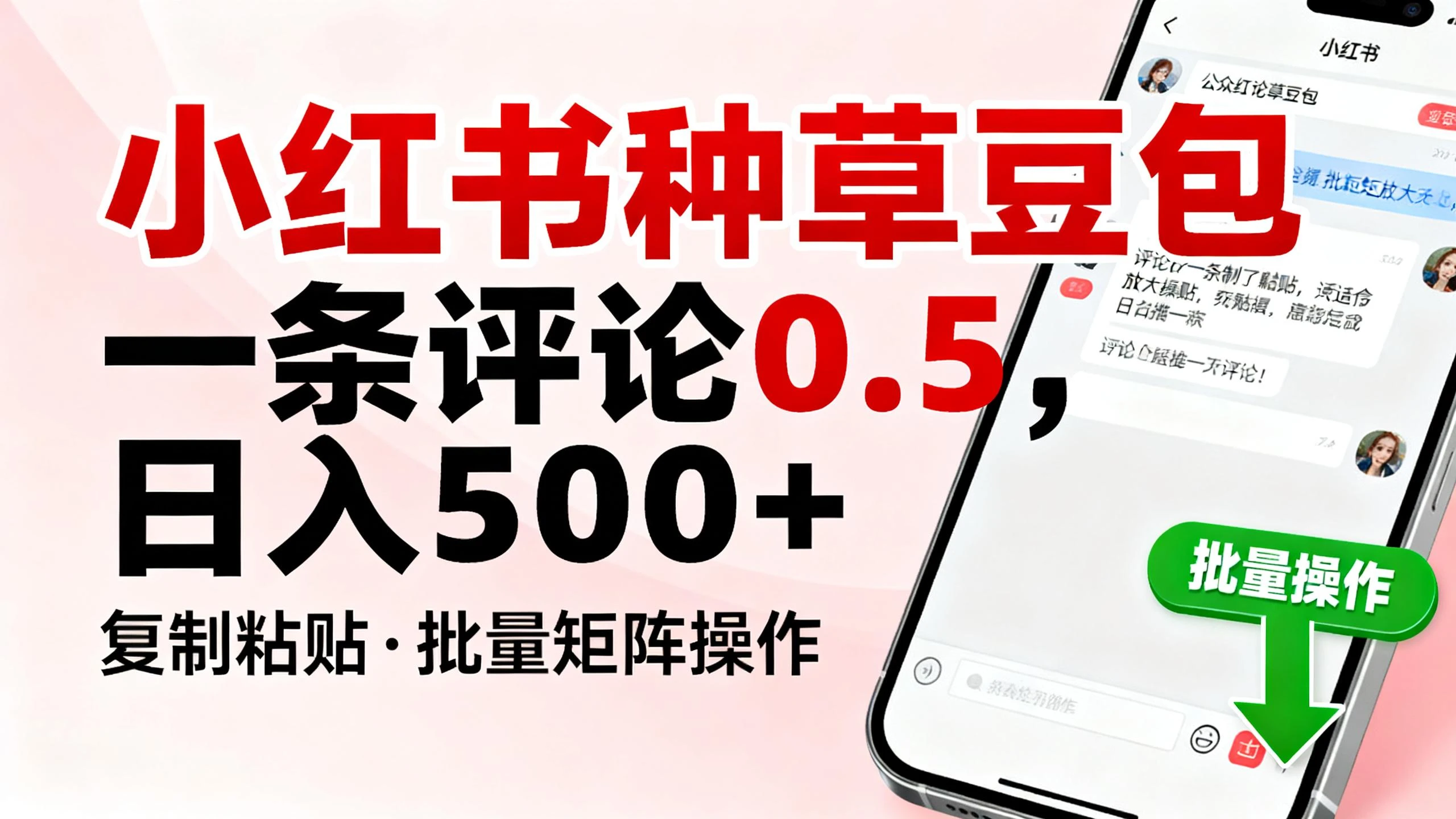 小红书种草豆包,一条评论0.5,只需复制粘贴,适合批量矩阵放大操作,日入500+-副业吧