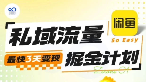 私域流量掘金计划实战训练营,最快3天变现-创业猫 私域流量掘金计划实战训练营,最快3天变现-创业猫