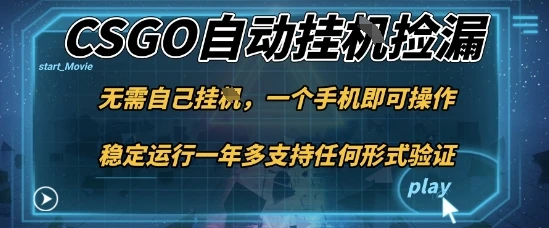游戏自动挂G捡漏,一个手机即可操作,当天可操作见到结果,新手小白轻松月入1W+【揭秘-创业猫 游戏自动挂G捡漏,一个手机即可操作,当天可操作见到结果,新手小白轻松月入1W+【揭秘-创业猫