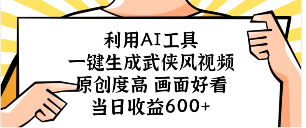 利用AI工具,一键生成武侠风视频,原创度高画面好看,当日收益600+-创业猫 利用AI工具,一键生成武侠风视频,原创度高画面好看,当日收益600+-创业猫