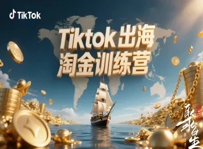 【精】Tiktok出海淘金训练营,跨境电商TK实战变现-创业猫 【精】Tiktok出海淘金训练营,跨境电商TK实战变现-创业猫