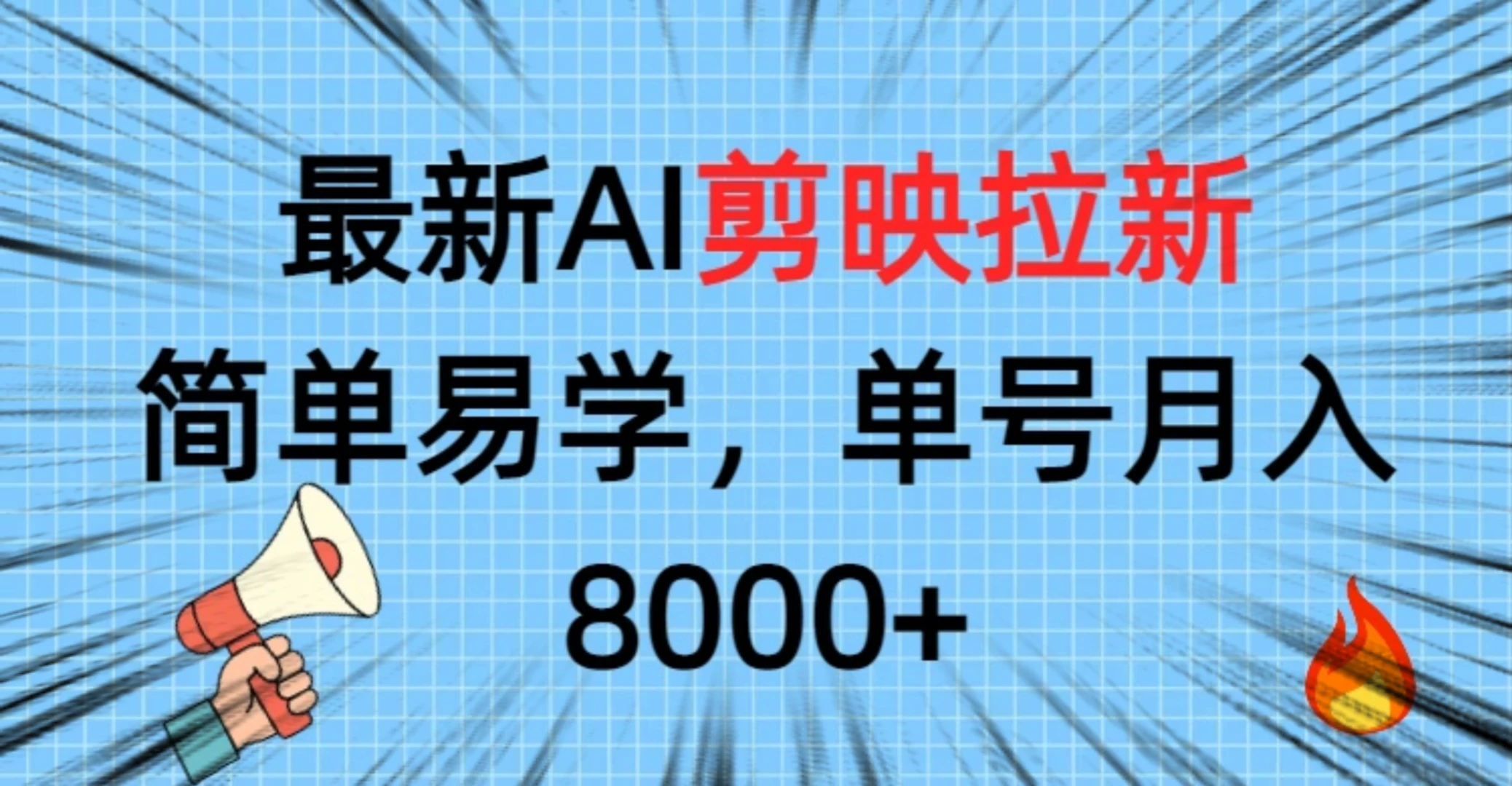 最新AI剪映拉新,简单易学,单号月入8000+-创业猫 最新AI剪映拉新,简单易学,单号月入8000+-创业猫