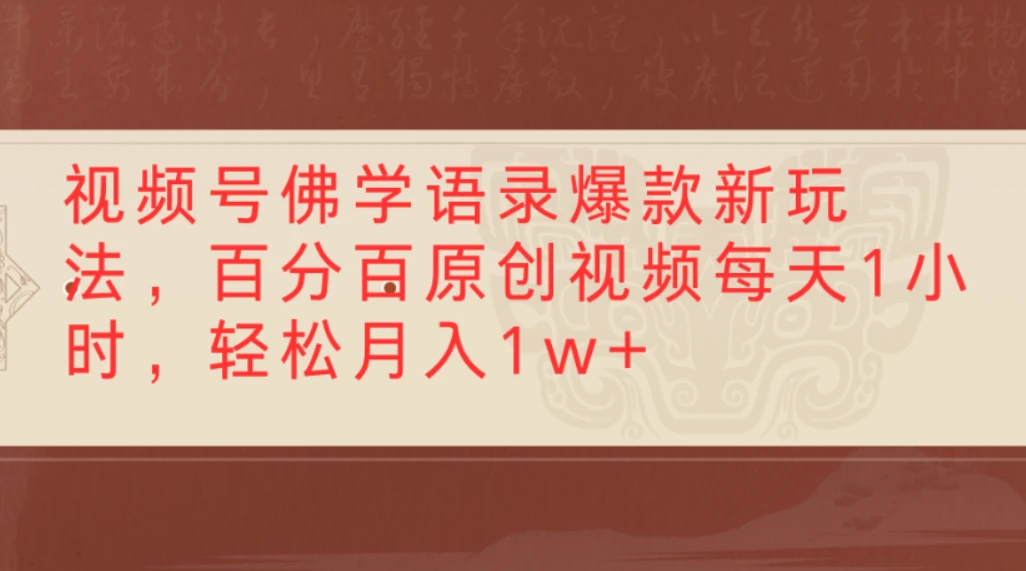 视频号佛学语录爆款新玩法,百分百原创视频每天1小时,轻松月入1w+-创业猫 视频号佛学语录爆款新玩法,百分百原创视频每天1小时,轻松月入1w+-创业猫