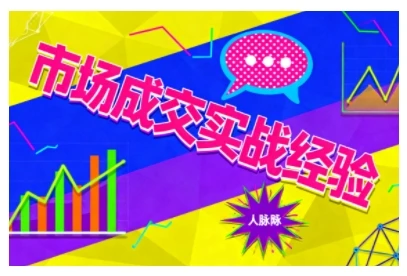 【精】市场成交实战经验,从认知觉醒到实操落地,快速掌握市场开拓与成交核心能力-创业猫 【精】市场成交实战经验,从认知觉醒到实操落地,快速掌握市场开拓与成交核心能力-创业猫