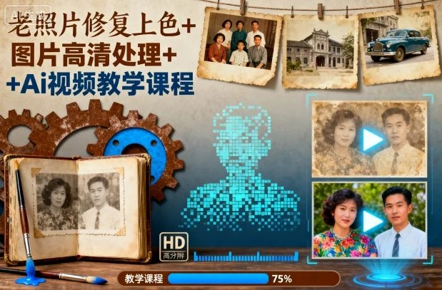 老照片修复上色+图片高清处理+Ai视频教学课程-创业猫 老照片修复上色+图片高清处理+Ai视频教学课程-创业猫