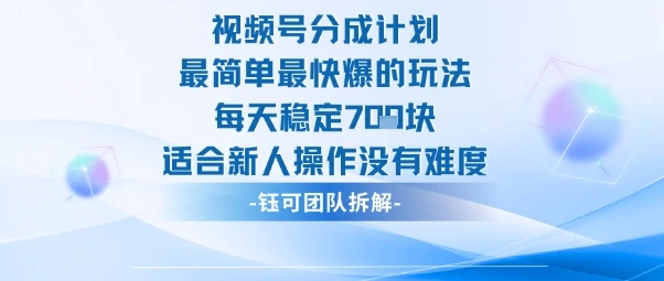 视频号分成计划最简单最快爆的玩法每天稳定7张适合新人操作没有难度-创业猫 视频号分成计划最简单最快爆的玩法每天稳定7张适合新人操作没有难度-创业猫
