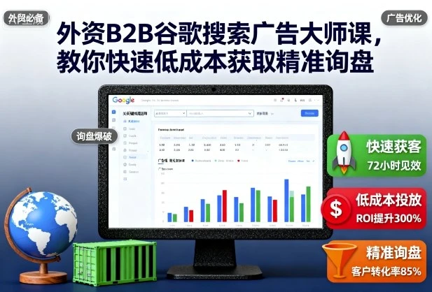 【精】外资B2B谷歌搜索广告大师课,教你快速低成本获取精准询盘-创业猫 【精】外资B2B谷歌搜索广告大师课,教你快速低成本获取精准询盘-创业猫