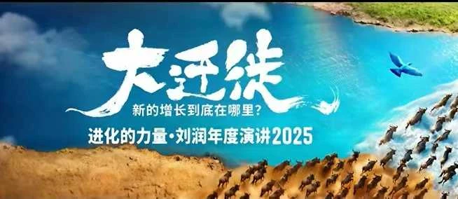 【精】2025刘润年度演讲全程回放,大迁徙新的增长到底在哪里?-创业猫 【精】2025刘润年度演讲全程回放,大迁徙新的增长到底在哪里?-创业猫