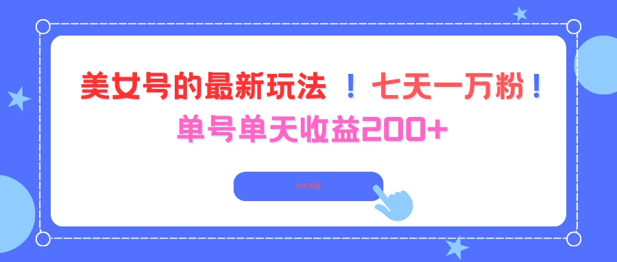 美女号的最新玩法!七天一万粉!单号单天收益200+-创业猫 美女号的最新玩法!七天一万粉!单号单天收益200+-创业猫