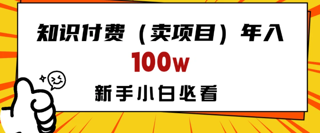 做项目真的不如“卖项目”来的更快更直接,想想你真正需要的是什么?不是为了做项目,而是为了赚钱!-副业吧