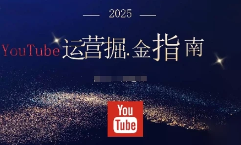 【精】2025油管YouTuBe运营掘金指南,全方位帮你从零搭建油管运营体系-副业吧