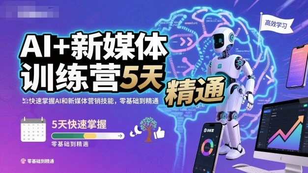 【精】AI+新媒体训练营,5天快速掌握AI和新媒体营销技能,零基础到精通-副业吧