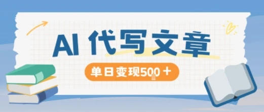 AI代写,写的越多,收益越多,长期稳定单日变现5张-创业猫 AI代写,写的越多,收益越多,长期稳定单日变现5张-创业猫