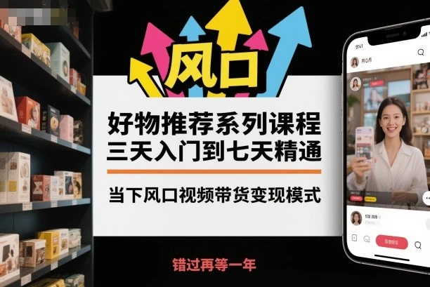 【精】好物推荐系列课程,三天入门到七天精通,当下风口视频带货变现模式-创业猫 【精】好物推荐系列课程,三天入门到七天精通,当下风口视频带货变现模式-创业猫