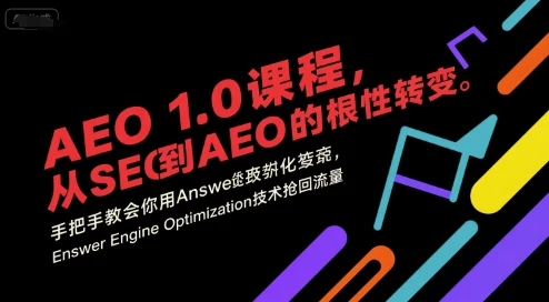 【精】AEO 1.0 课程,从SEO到AE0的基命性转变,手把手教会你用AnswerEngineOptimization技术抢回流量(更新)-创业猫 【精】AEO 1.0 课程,从SEO到AE0的基命性转变,手把手教会你用AnswerEngineOptimization技术抢回流量(更新)-创业猫