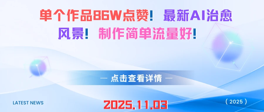 单个作品86W点赞!最新AI治愈风景!制作简单流量好!-副业吧