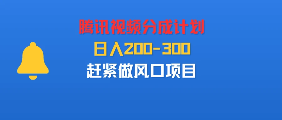 腾讯视频分成计划,刚出来的,日入200-300,赶紧做风口项目-创业猫 腾讯视频分成计划,刚出来的,日入200-300,赶紧做风口项目-创业猫