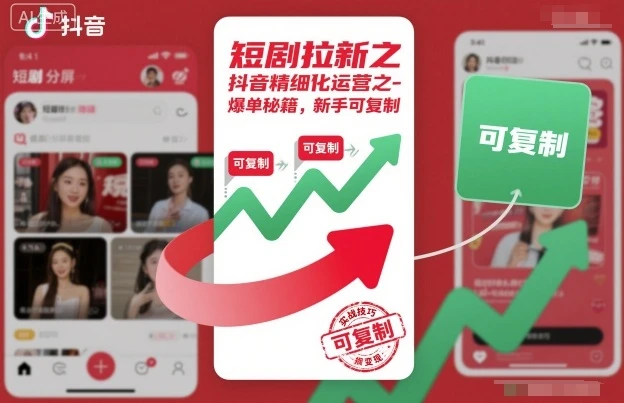 短剧拉新之抖音精细化运营之爆单秘籍,新手可复制-副业吧