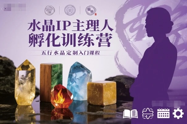 【精】水晶IP主理人孵化训练营,五行水晶定制入门课程-副业吧