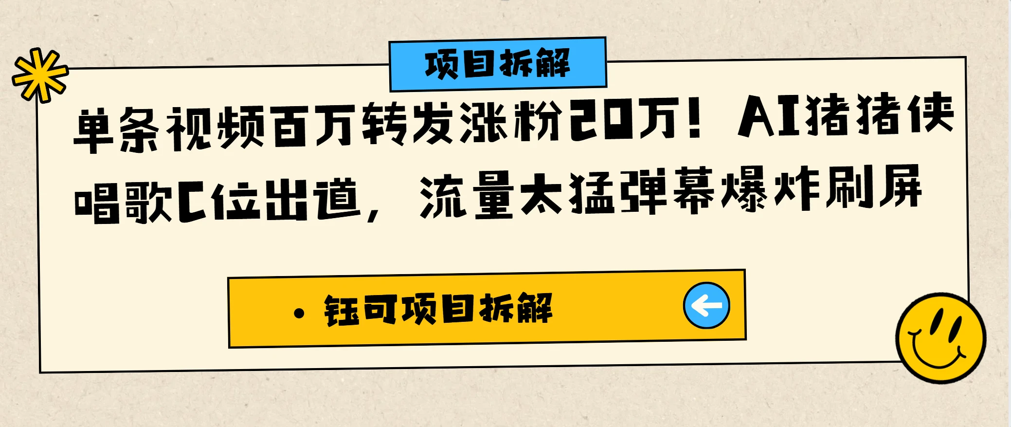 单条视频百万转发涨粉20万!AI猪猪侠唱歌C位出道,流量太猛弹幕爆炸刷屏-创业猫 单条视频百万转发涨粉20万!AI猪猪侠唱歌C位出道,流量太猛弹幕爆炸刷屏-创业猫