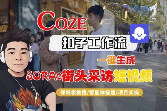 Coze扣子智能体工作流一键生成“SORA2街头采访“短视频,全流程保姆级教学-创业猫 Coze扣子智能体工作流一键生成“SORA2街头采访“短视频,全流程保姆级教学-创业猫