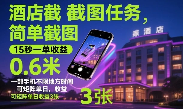 酒店截图任务,简单截图,15秒一单收益0.6米,一部手机不限地方时间,可矩阵单日收益3张【揭秘】-副业吧