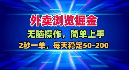 外卖浏览掘金,无脑操作,简单上手,每天稳定50-2张【揭秘】-副业吧