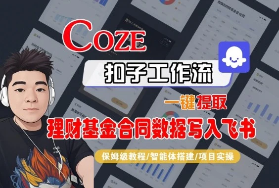 Coze扣子智能体工作流一键提取理财基金合同数据写入飞书,全流程保姆级教学-副业吧