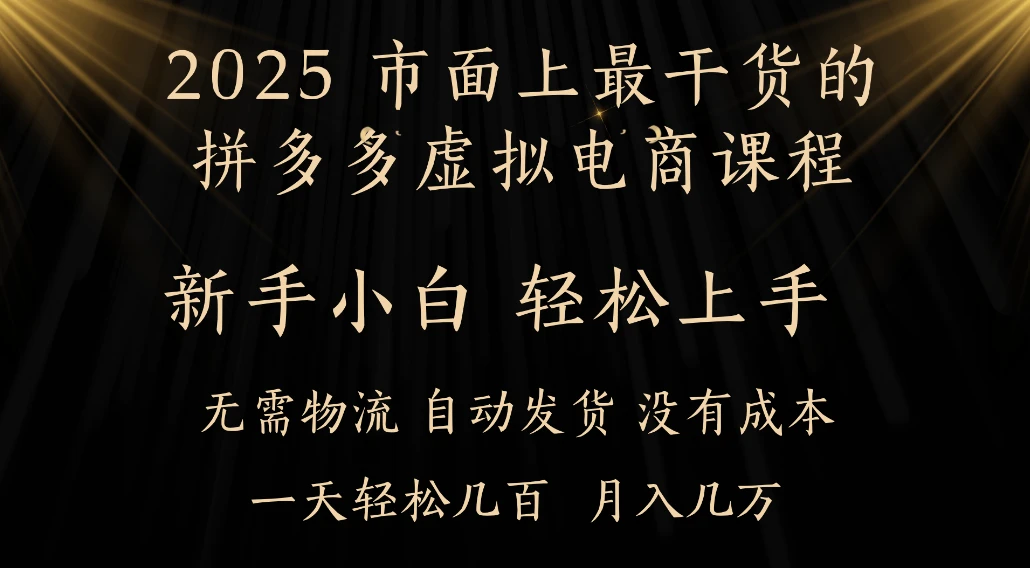 25年最干货的拼多多虚拟电商课程,小白轻松上手,月入过万只是门槛!虚拟电商,如皓月见青天!-副业吧