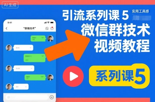 引流系列课5,微信群推技术视频教程-副业吧