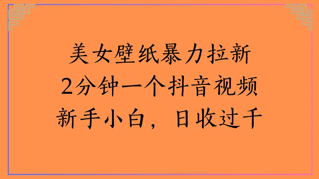 美女壁纸暴力拉新2分钟一个抖音视频新手小白,日收过千-副业吧