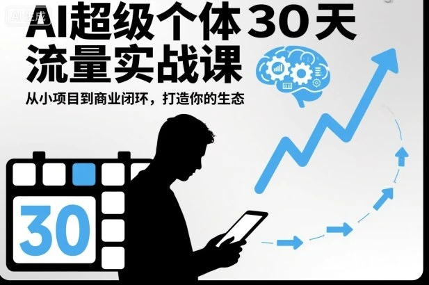 【精】AI超级个体30天流量实战课,从小项目到商业闭环,打造你的生态-副业吧