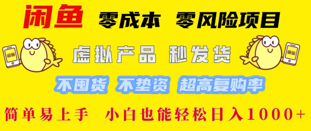 闲鱼0成本,0风险项目, 小白也能轻松日入1000+简单易上手-副业吧
